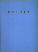 防火检查<em>手册</em>