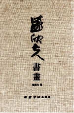 <em>盛欣</em>夫书画