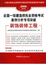 <em>全国</em>一级建造师执业资格<em>考试</em>案例分析专项突破  装饰装修工程  2006最新版