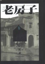 老房子  江南水乡民居
