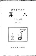 初级中学课本代数第<em>1</em>分册<em>教学</em><em>参<em>考书</em></em>  暂用本