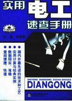实用电工<em>速查</em><em>手册</em>
