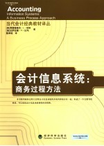 会计<em>信息</em><em>系统</em> <em>商务</em>过程方法 a business process approach