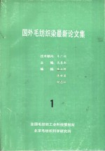 国外毛纺织染最新论文集  1  国外特种动物纤维开发和研究