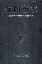 岳<em>阳市</em>志  8
