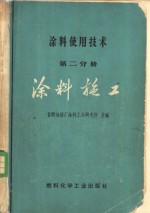 <em>涂料</em>使用<em>技术</em>  第2分册  <em>涂料</em>施工