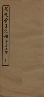 越缦堂日记补  13