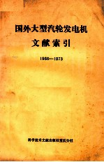 国外<em>大型</em><em>汽轮</em>发电机文献索引  1966-1973