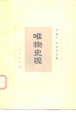 唯物史观