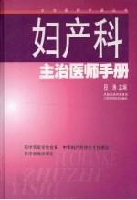 妇产科主治<em>医师</em><em>手册</em>