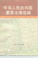 中华人民共和国重要法律选编