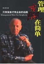 管理赢在简单  只有简单才有企业的出路