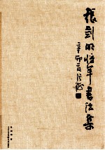 张剑明将军<em>书<em>法集</em></em>