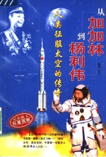 从加加林到杨利伟  人类征服太空的传奇