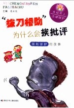 “拔刀相助”为什么会挨批评  预防保护的故事