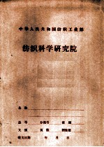 中华人民共和国纺织工业部 纺织科学研究院 国产BD 200SH-120型转杯纺纱机工艺性能及机械性能<em>测试</em>报告