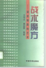 战术魔方  谋变制胜的艺术