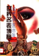 <em>世界</em>名表博览  摄影集