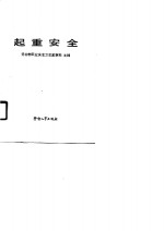 职业安全<em>卫生</em>通用<em>基础</em>系列教材  起重安全