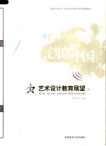 艺术设计教育展望  下