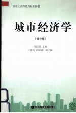 城市经济学  第3版