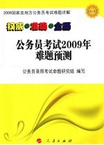 <em>公<em>务员</em></em><em>考试</em>  2009  年难题预测
