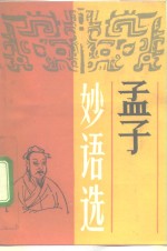 <em>孟子</em>妙语选