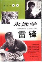 <em>永远</em>学雷锋