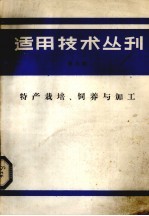 适用<em>技术</em>丛刊  第5辑  特产<em>栽培</em>、饲养<em>与</em>加工