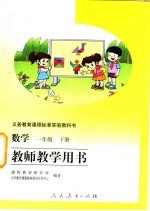 义务教育课程标准实验教科书  数学  一年级  下  教师教学用书