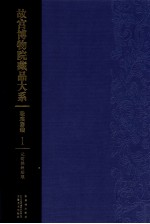 故宫博物院藏品大系  珐琅器<em>编</em>  1  元明掐丝珐琅