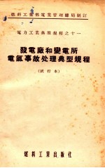 电力工业典型规程之十一  发电厂和变电所电气事故处理典型规程  试行本