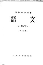 <em>初级</em>小学<em>课本</em>  <em>语文</em>  <em>第</em>7<em>册</em>