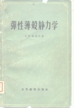 弹性薄壳静力学