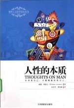 人性的本质