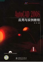 AutoCAD 2008<em>应用</em>与<em>实例</em><em>教程</em>