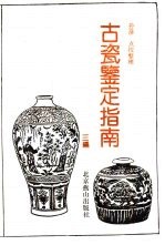 古瓷鉴定指南  三编