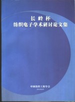 长岭杯纺织电子学术研讨论文集