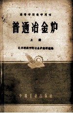 高等学校教学用书  普通冶金<em>炉</em>  上