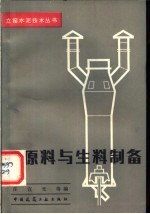 原料<em>与</em>生料<em>制备</em>