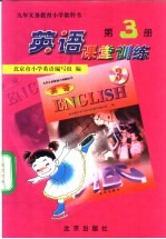 <em>英语</em>课堂训练  第3册