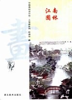 中国画技法示范·工笔画系列  江南园林
