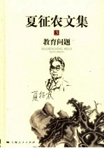 夏征农<em>文集</em>  <em>3</em>  教育问题