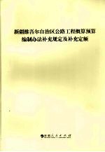 新疆维吾尔<em>自治区</em>公路工程概算预算编制办法补充规定及补充定额