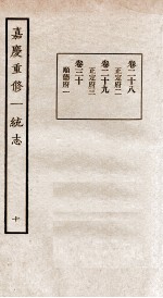 嘉庆重修一统志 十 卷二十八至卷三十