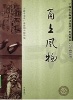 甬上风物  宁波市非物质文化遗产田野调查  北仑区·霞浦街道