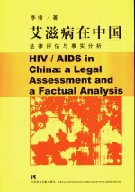HIV/AIDS <em>in</em> Ch<em>in</em>a：a Legal Assessment and a Factual Analysis