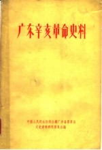 <em>广东</em>辛亥革命史料