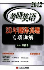 2012考研<em>英语</em>20年翻译真题专项详解