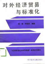 对外经济贸易与标准化